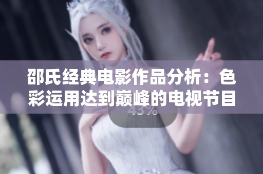 邵氏经典电影作品分析：色彩运用达到巅峰的电视节目