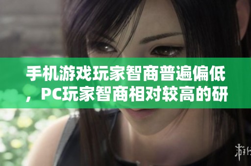 手机游戏玩家智商普遍偏低，PC玩家智商相对较高的研究分析