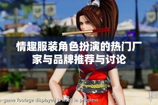 情趣服装角色扮演的热门厂家与品牌推荐与讨论