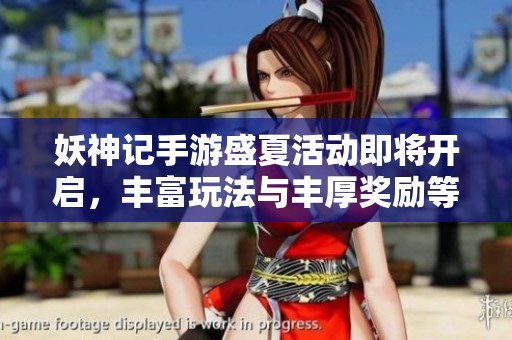 妖神记手游盛夏活动即将开启，丰富玩法与丰厚奖励等你来体验！