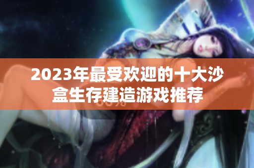 2023年最受欢迎的十大沙盒生存建造游戏推荐