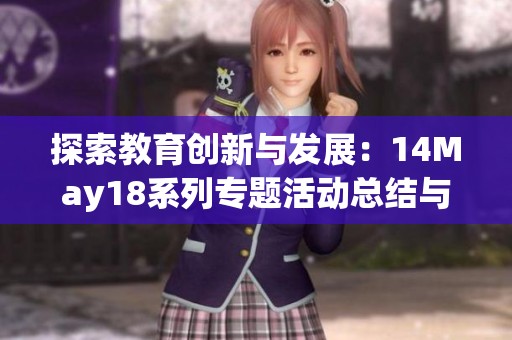 探索教育创新与发展：14May18系列专题活动总结与展望
