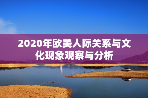 2020年欧美人际关系与文化现象观察与分析