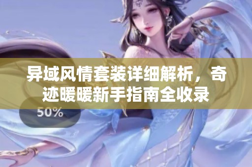 异域风情套装详细解析，奇迹暖暖新手指南全收录