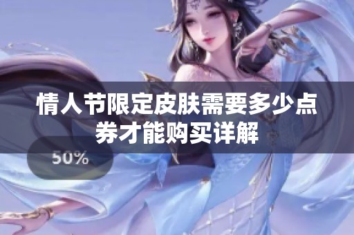 情人节限定皮肤需要多少点券才能购买详解
