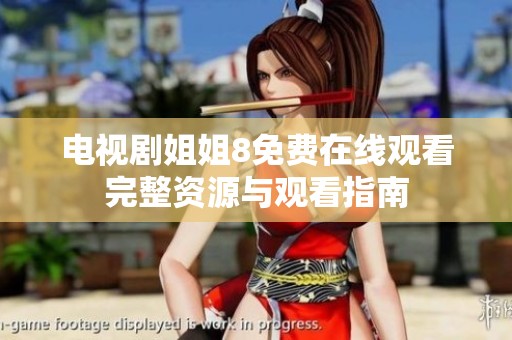 电视剧姐姐8免费在线观看完整资源与观看指南
