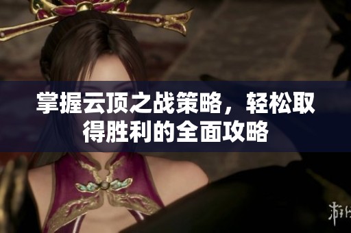 掌握云顶之战策略，轻松取得胜利的全面攻略