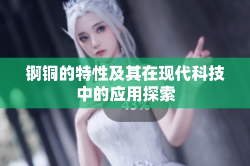 锕铜的特性及其在现代科技中的应用探索