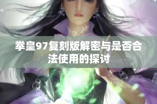 拳皇97复刻版解密与是否合法使用的探讨