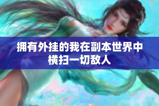 拥有外挂的我在副本世界中横扫一切敌人