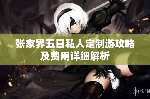 张家界五日私人定制游攻略及费用详细解析