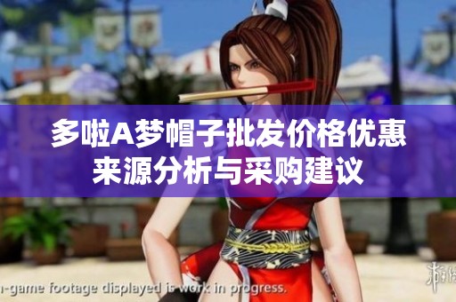 多啦A梦帽子批发价格优惠来源分析与采购建议