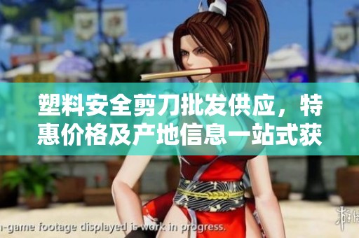 塑料安全剪刀批发供应，特惠价格及产地信息一站式获取