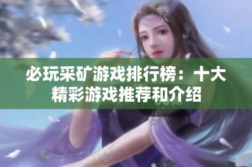 必玩采矿游戏排行榜：十大精彩游戏推荐和介绍