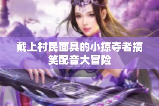 戴上村民面具的小掠夺者搞笑配音大冒险