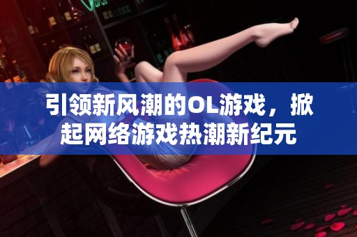 引领新风潮的OL游戏，掀起网络游戏热潮新纪元