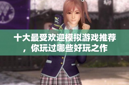 十大最受欢迎模拟游戏推荐，你玩过哪些好玩之作