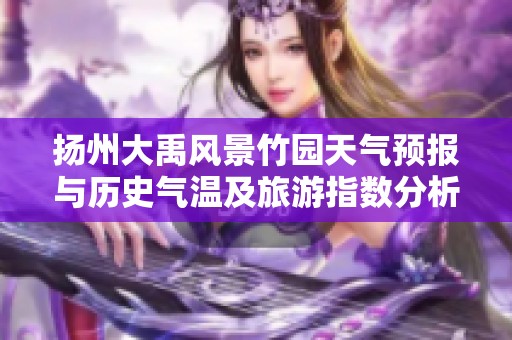 扬州大禹风景竹园天气预报与历史气温及旅游指数分析