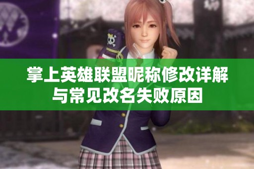 掌上英雄联盟昵称修改详解与常见改名失败原因
