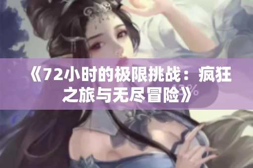 《72小时的极限挑战：疯狂之旅与无尽冒险》