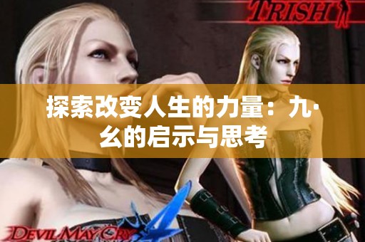 探索改变人生的力量：九·幺的启示与思考