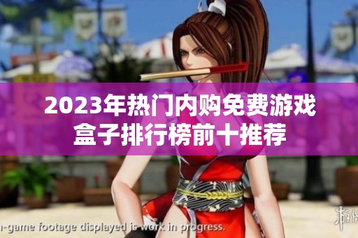 2023年热门内购免费游戏盒子排行榜前十推荐