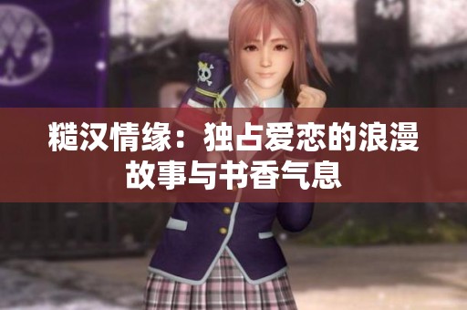 糙汉情缘：独占爱恋的浪漫故事与书香气息
