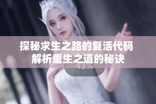 探秘求生之路的复活代码 解析重生之道的秘诀