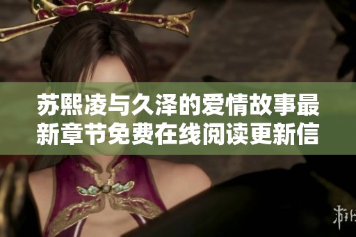 苏熙凌与久泽的爱情故事最新章节免费在线阅读更新信息