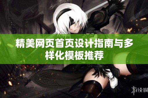 精美网页首页设计指南与多样化模板推荐