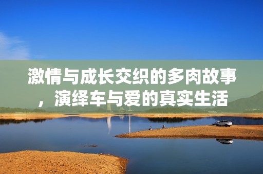 激情与成长交织的多肉故事，演绎车与爱的真实生活