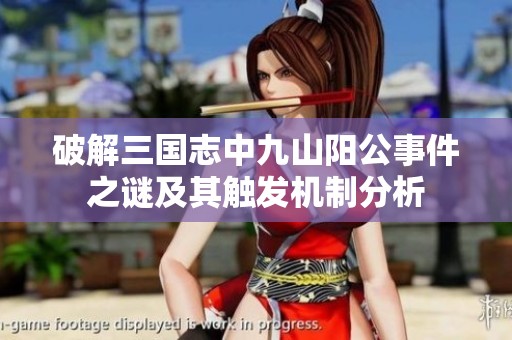 破解三国志中九山阳公事件之谜及其触发机制分析