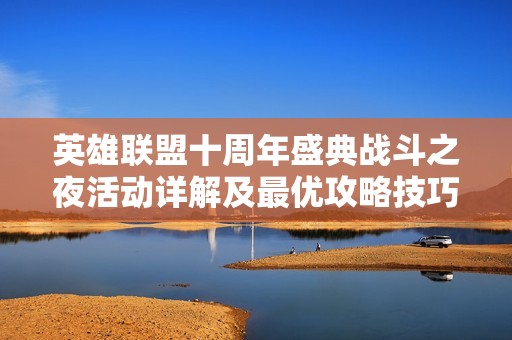 英雄联盟十周年盛典战斗之夜活动详解及最优攻略技巧解析