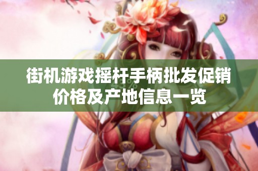 街机游戏摇杆手柄批发促销价格及产地信息一览