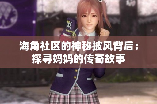 海角社区的神秘披风背后：探寻妈妈的传奇故事