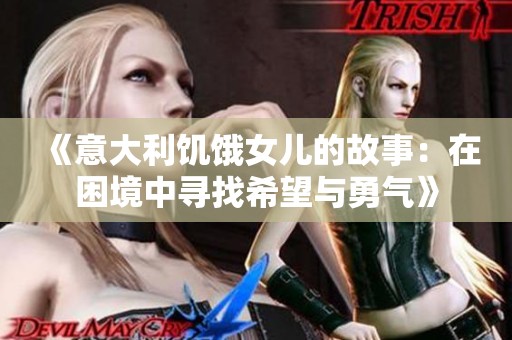 《意大利饥饿女儿的故事：在困境中寻找希望与勇气》