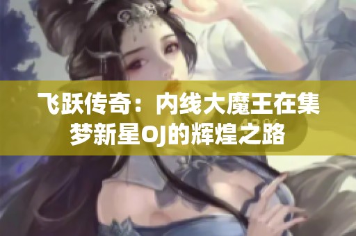 飞跃传奇：内线大魔王在集梦新星OJ的辉煌之路