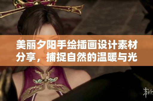 美丽夕阳手绘插画设计素材分享，捕捉自然的温暖与光辉