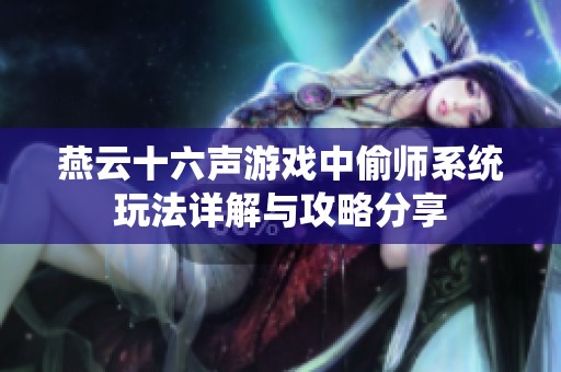 燕云十六声游戏中偷师系统玩法详解与攻略分享