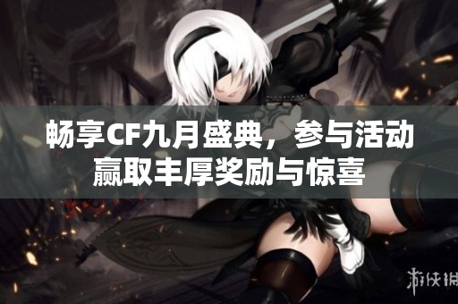 畅享CF九月盛典，参与活动赢取丰厚奖励与惊喜