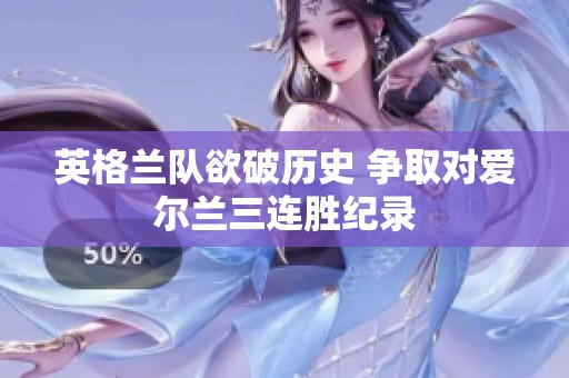 英格兰队欲破历史 争取对爱尔兰三连胜纪录
