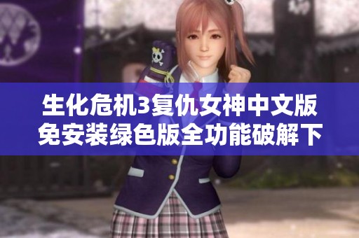 生化危机3复仇女神中文版免安装绿色版全功能破解下载教程