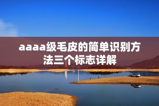 aaaa级毛皮的简单识别方法三个标志详解