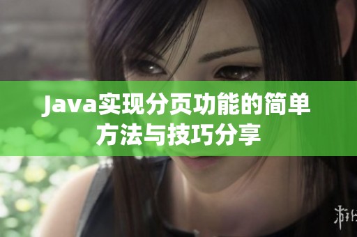 Java实现分页功能的简单方法与技巧分享