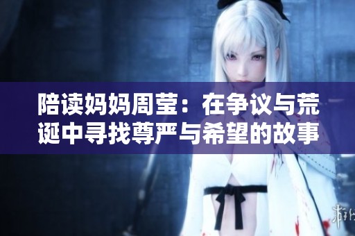 陪读妈妈周莹：在争议与荒诞中寻找尊严与希望的故事