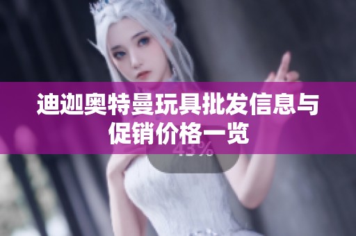 迪迦奥特曼玩具批发信息与促销价格一览