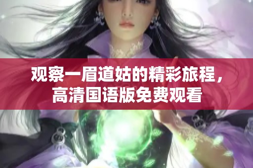观察一眉道姑的精彩旅程，高清国语版免费观看