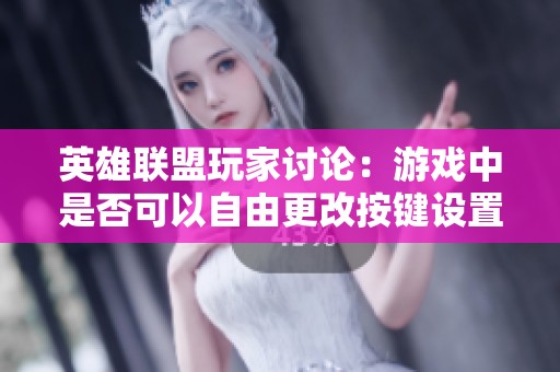 英雄联盟玩家讨论：游戏中是否可以自由更改按键设置