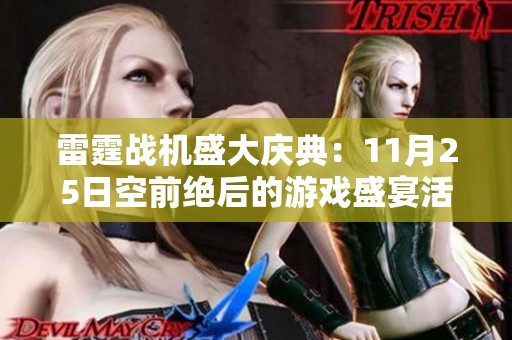 雷霆战机盛大庆典：11月25日空前绝后的游戏盛宴活动全面开启