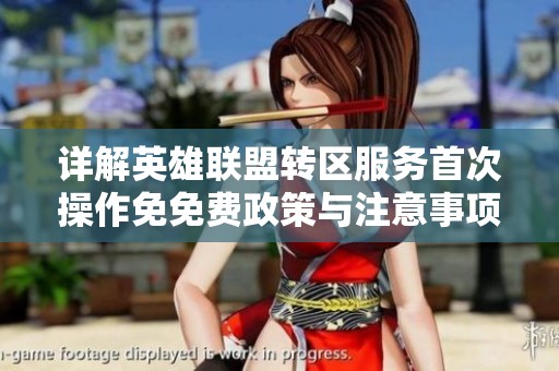 详解英雄联盟转区服务首次操作免免费政策与注意事项